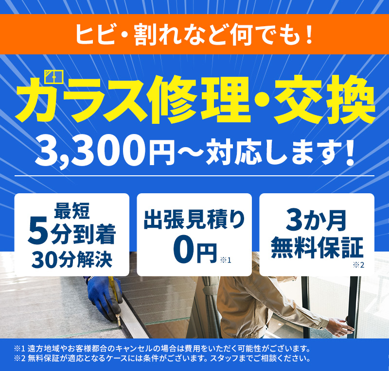 ガラスのヒビ・割れ・その他トラブルならガラス修理の駆けつけくんにお任せ。圧倒的な早さ・安さ・技術力できれいに仕上げます！