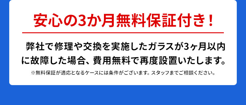 安心の3か月無料保証付き!