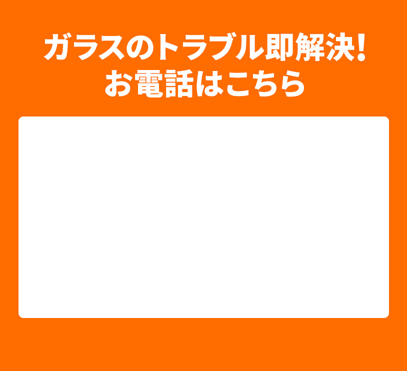 只今待ち時間なし!まずはお電話ください!