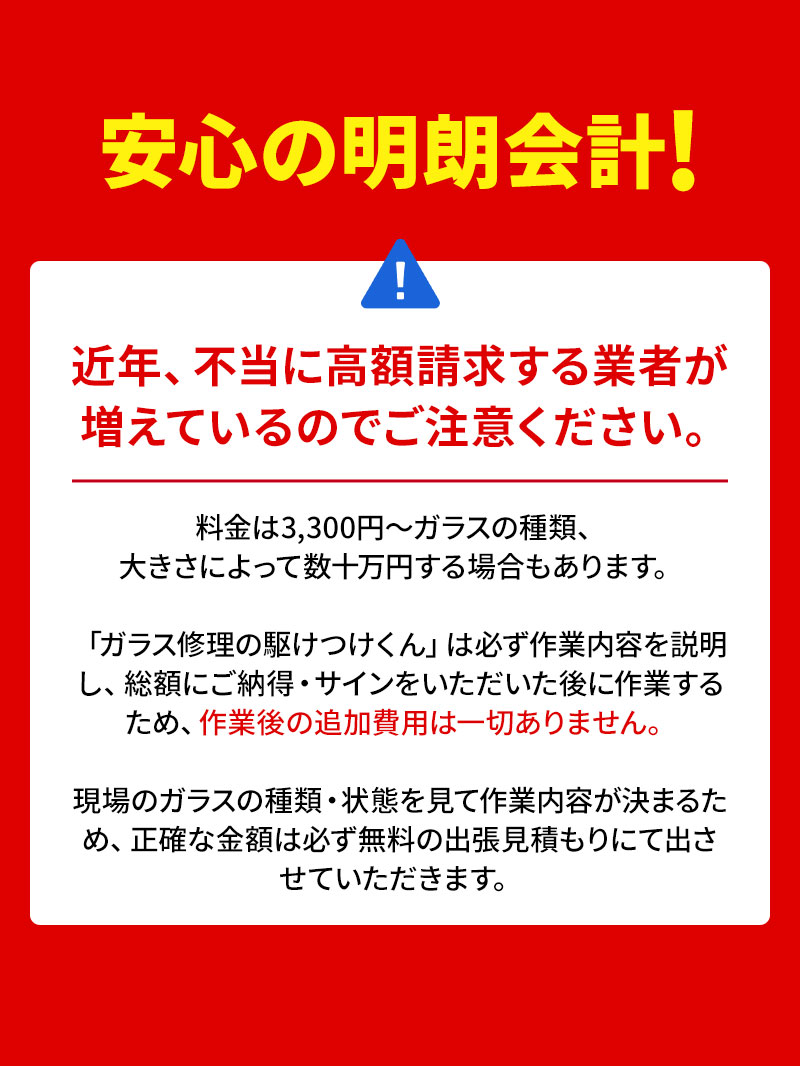 安心の明朗会計!