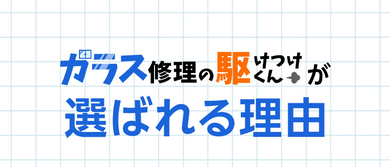 選ばれる理由