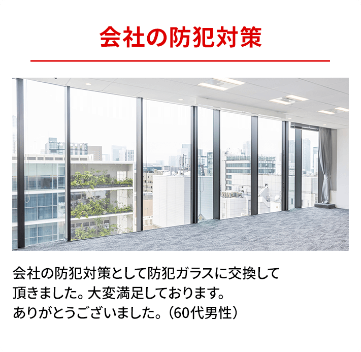 会社の防犯対策