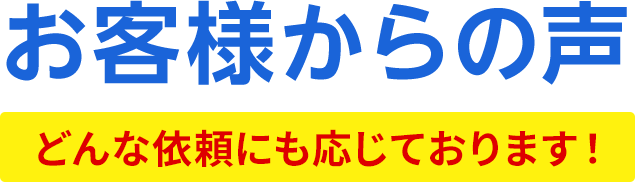 お客様からの声